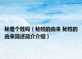 秘是个姓吗（秘姓的由来 秘姓的由来简述简介介绍）