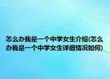 怎么办我是一个中学女生介绍(怎么办我是一个中学女生详细情况如何)