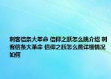 刺客信条大革命 信仰之跃怎么跳介绍 刺客信条大革命 信仰之跃怎么跳详细情况如何
