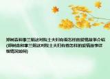 郑树森和李兰娟这对院士夫妇有着怎样的爱情故事介绍(郑树森和李兰娟这对院士夫妇有着怎样的爱情故事详细情况如何)