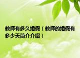 教师有多久婚假（教师的婚假有多少天简介介绍）