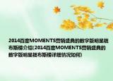 2014百度MOMENTS营销盛典的数字版明星福布斯榜介绍(2014百度MOMENTS营销盛典的数字版明星福布斯榜详细情况如何)