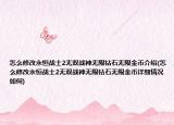 怎么修改永恒战士2无双战神无限钻石无限金币介绍(怎么修改永恒战士2无双战神无限钻石无限金币详细情况如何)