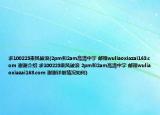 求100223乘风破浪(2pm和2am高清中字 邮箱wuliaoxiazai163.com 谢谢介绍 求100223乘风破浪 2pm和2am高清中字 邮箱wuliaoxiazai163.com 谢谢详细情况如何)