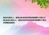 寿命长的女人一般有3处会发软具体指的那3个地方介绍(寿命长的女人一般有3处会发软具体指的那3个地方详细情况如何)