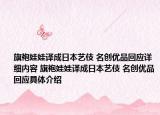 旗袍娃娃译成日本艺伎 名创优品回应详细内容 旗袍娃娃译成日本艺伎 名创优品回应具体介绍