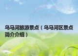 乌马河旅游景点（乌马河区景点简介介绍）