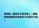 电热毯一般是多大的功率（一般电热毯的额定功率是多少W简介介绍）