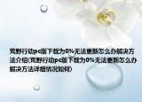 荒野行动pc版下载为0%无法更新怎么办解决方法介绍(荒野行动pc版下载为0%无法更新怎么办解决方法详细情况如何)