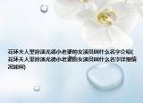 花环夫人里扮演尤德小老婆的女演员叫什么名字介绍(花环夫人里扮演尤德小老婆的女演员叫什么名字详细情况如何)