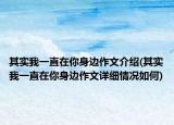 其实我一直在你身边作文介绍(其实我一直在你身边作文详细情况如何)