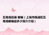 五角场街道 邮编（上海市杨浦区五角场邮编是多少简介介绍）