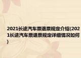 2021长途汽车票退票规定介绍(2021长途汽车票退票规定详细情况如何)