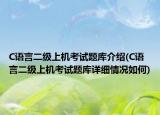 C语言二级上机考试题库介绍(C语言二级上机考试题库详细情况如何)