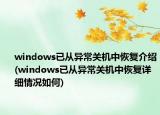 windows已从异常关机中恢复介绍(windows已从异常关机中恢复详细情况如何)