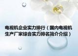 电视机企业实力排行（国内电视机生产厂家综合实力排名简介介绍）