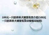 100元一只的茶杯犬哪里有卖介绍(100元一只的茶杯犬哪里有卖详细情况如何)
