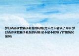 梦幻西游求教新手礼包的问题(是不是不能领了介绍 梦幻西游求教新手礼包的问题 是不是不能领了详细情况如何)