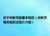 关于中秋节的基本知识（中秋节有关知识点简介介绍）