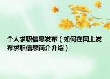 个人求职信息发布（如何在网上发布求职信息简介介绍）