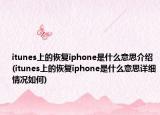 itunes上的恢复iphone是什么意思介绍(itunes上的恢复iphone是什么意思详细情况如何)