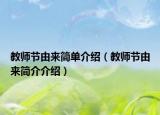 教师节由来简单介绍（教师节由来简介介绍）
