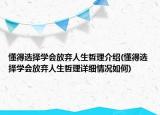 懂得选择学会放弃人生哲理介绍(懂得选择学会放弃人生哲理详细情况如何)