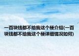一百块钱都不给我这个梗介绍(一百块钱都不给我这个梗详细情况如何)