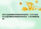 差评主动退还腾讯投资如何评价差评这一行为介绍(差评主动退还腾讯投资如何评价差评这一行为详细情况如何)
