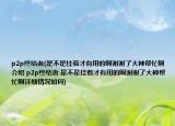 p2p终结者(是不是挂着才有用的啊谢谢了大神帮忙啊介绍 p2p终结者 是不是挂着才有用的啊谢谢了大神帮忙啊详细情况如何)