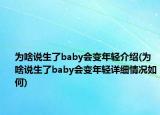 为啥说生了baby会变年轻介绍(为啥说生了baby会变年轻详细情况如何)