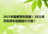 2021年最新拜年短信（2021年手机拜年短信简介介绍）