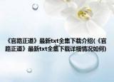 《官路正道》最新txt全集下载介绍(《官路正道》最新txt全集下载详细情况如何)