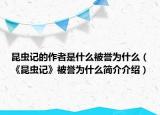 昆虫记的作者是什么被誉为什么（《昆虫记》被誉为什么简介介绍）