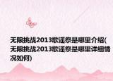 无限挑战2013歌谣祭是哪里介绍(无限挑战2013歌谣祭是哪里详细情况如何)