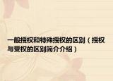 一般授权和特殊授权的区别（授权与受权的区别简介介绍）