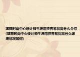 炫舞时尚中心设计师生涯用挂容易得高分么介绍(炫舞时尚中心设计师生涯用挂容易得高分么详细情况如何)