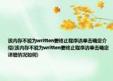 该内存不能为written要终止程序请单击确定介绍(该内存不能为written要终止程序请单击确定详细情况如何)