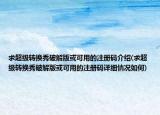 求超级转换秀破解版或可用的注册码介绍(求超级转换秀破解版或可用的注册码详细情况如何)