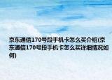 京东通信170号段手机卡怎么买介绍(京东通信170号段手机卡怎么买详细情况如何)