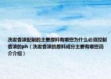 洗发香波配制的主要原料有哪些为什么必须控制香波的ph（洗发香波的原料成分主要有哪些简介介绍）