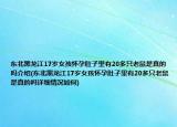 东北黑龙江17岁女孩怀孕肚子里有20多只老鼠是真的吗介绍(东北黑龙江17岁女孩怀孕肚子里有20多只老鼠是真的吗详细情况如何)