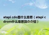 atapi cdo是什么意思（atapi cdrom什么意思简介介绍）