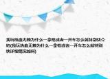 我玩热血无赖为什么一拿枪或者一开车怎么就特别快介绍(我玩热血无赖为什么一拿枪或者一开车怎么就特别快详细情况如何)