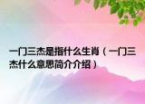 一门三杰是指什么生肖（一门三杰什么意思简介介绍）