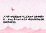 大罗纳尔多目前在哪个队(近况如何 请作分析介绍 大罗纳尔多目前在哪个队 近况如何 请作分析详细情况如何)
