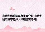 意大利脱欧概率有多大介绍(意大利脱欧概率有多大详细情况如何)
