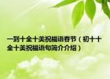一到十全十美祝福语春节（初十十全十美祝福语句简介介绍）