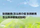 狄邦教育(怎么样介绍 狄邦教育 怎么样详细情况如何)