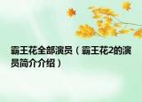 霸王花全部演员（霸王花2的演员简介介绍）